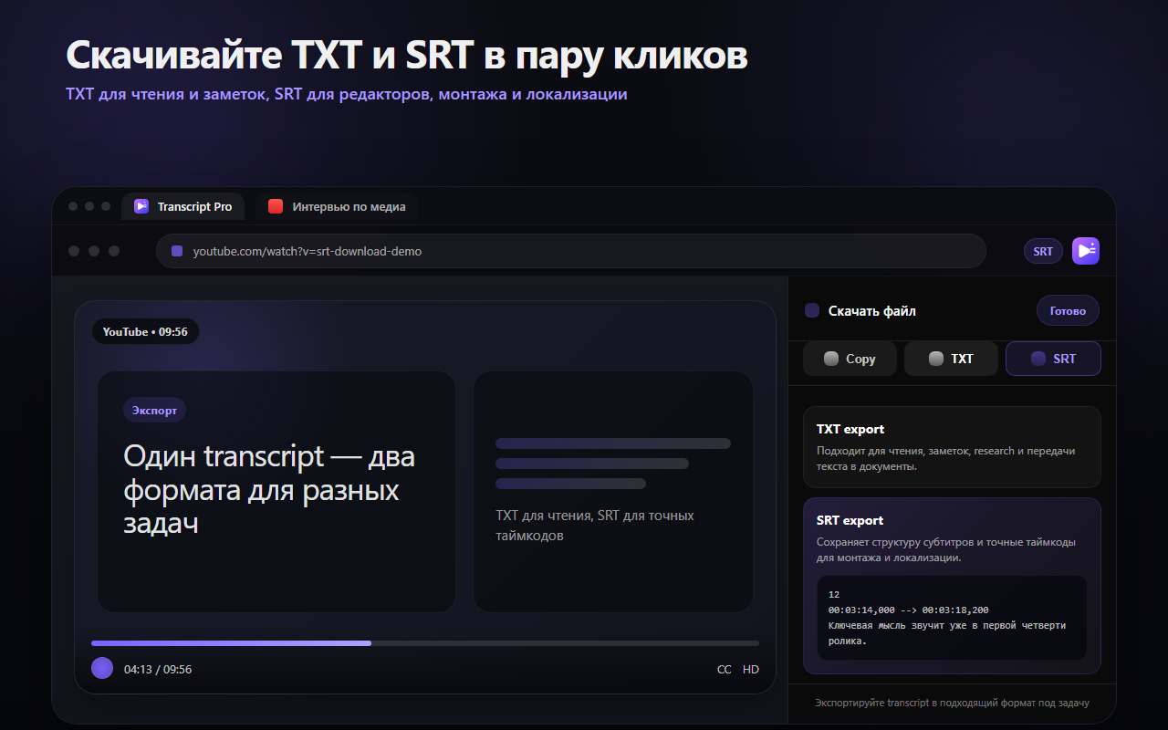 Transcript Pro показывает скачивание субтитров в TXT и SRT