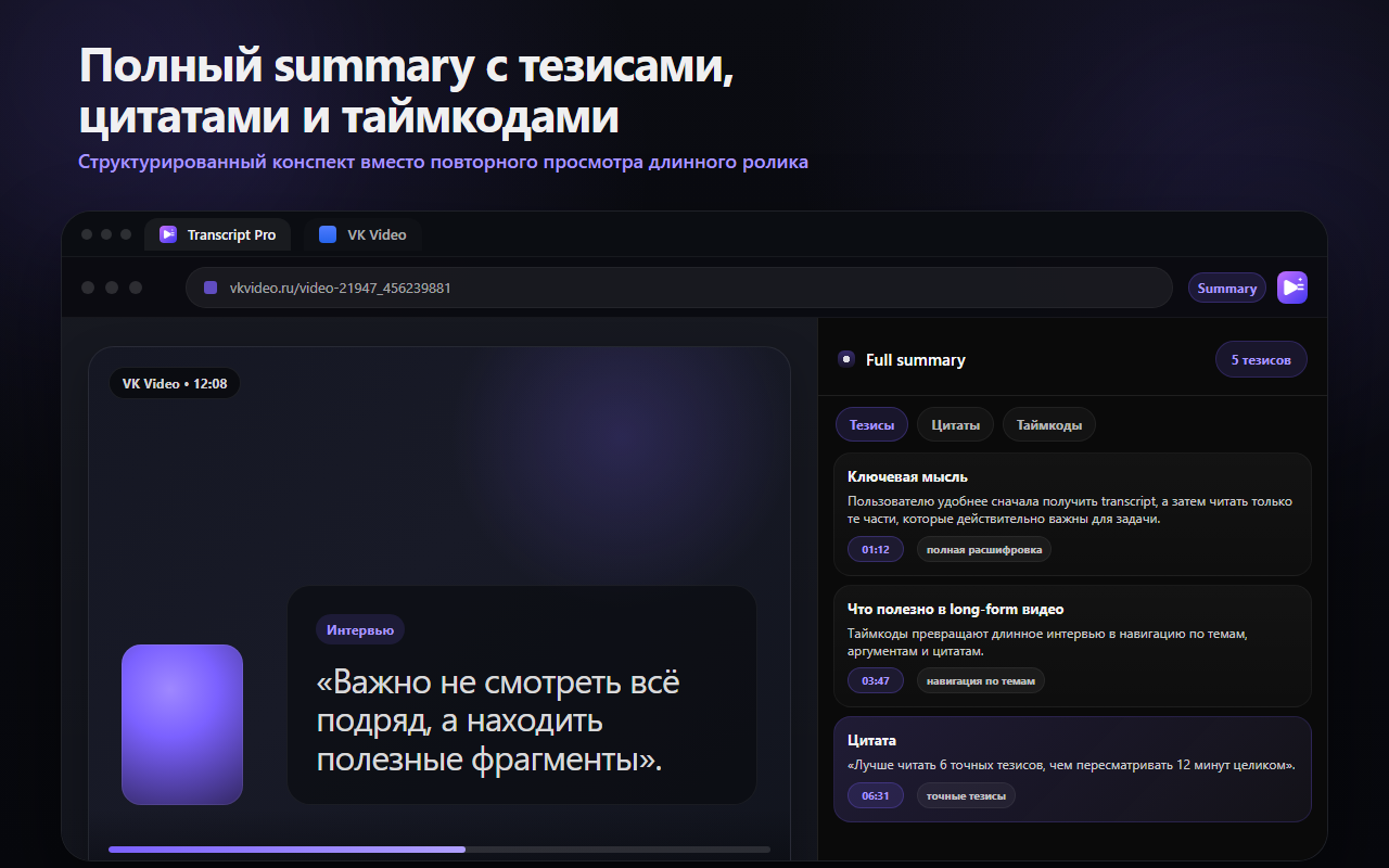 Transcript Pro показывает полный пересказ с тезисами, цитатами и таймкодами