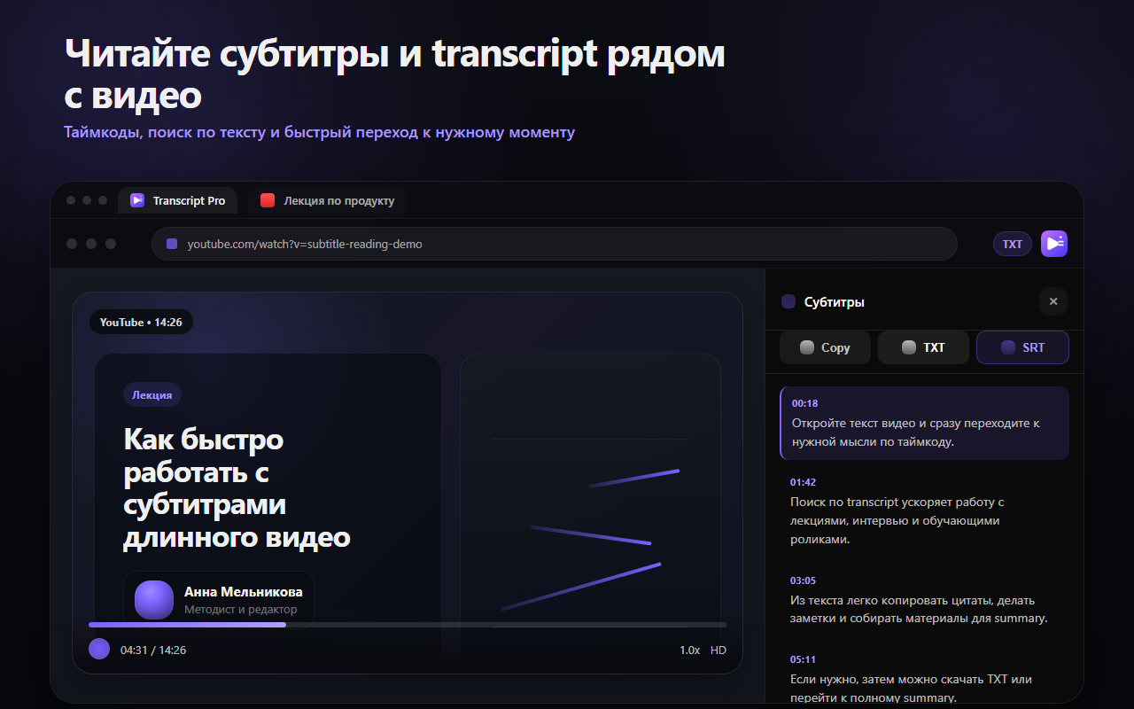 Transcript Pro показывает чтение субтитров рядом с видео