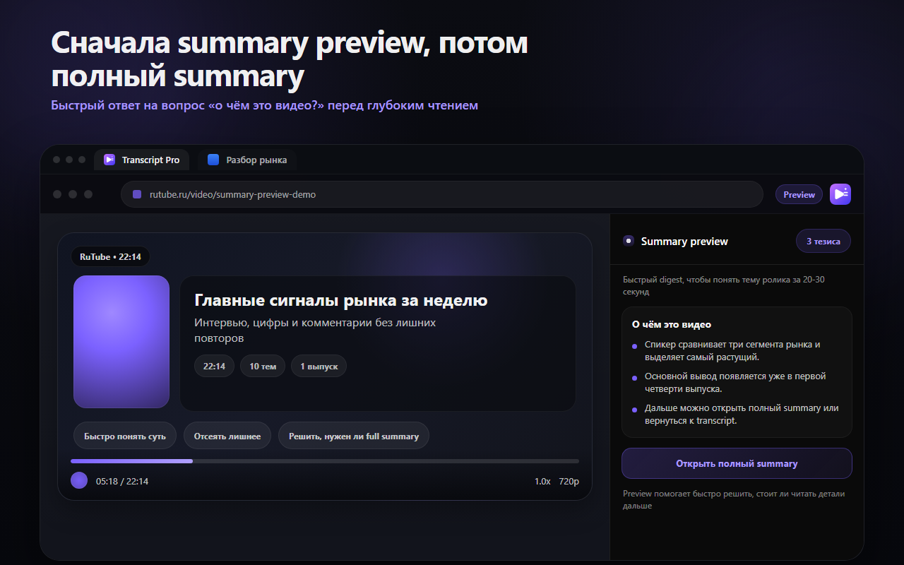 Transcript Pro показывает краткий пересказ по видео