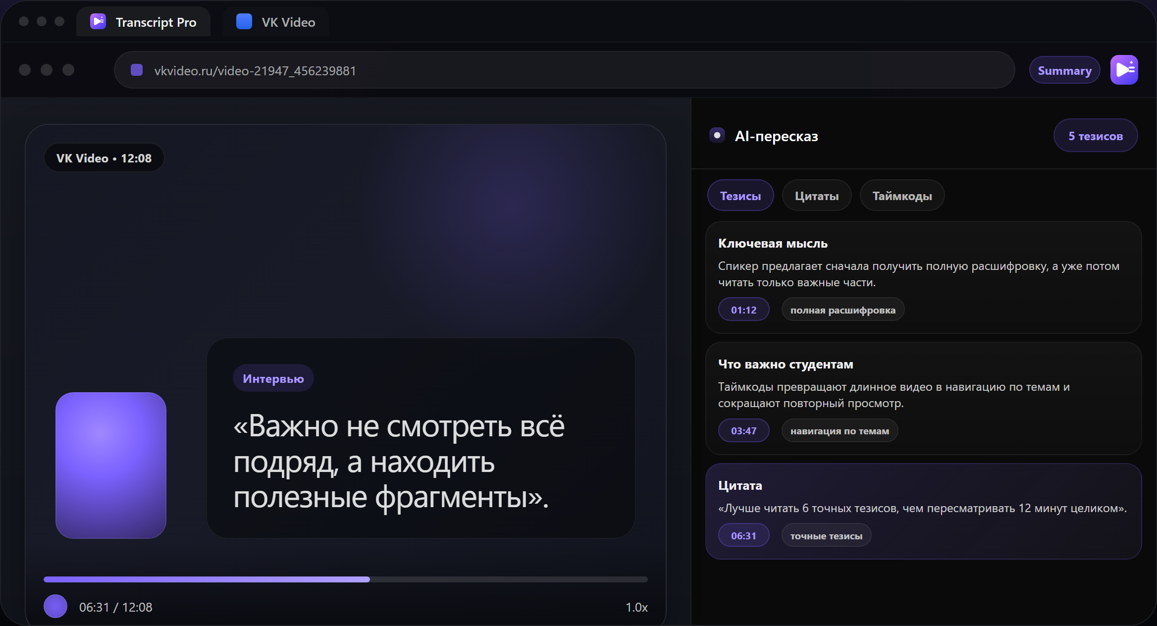 Transcript Pro показывает preview и полный summary