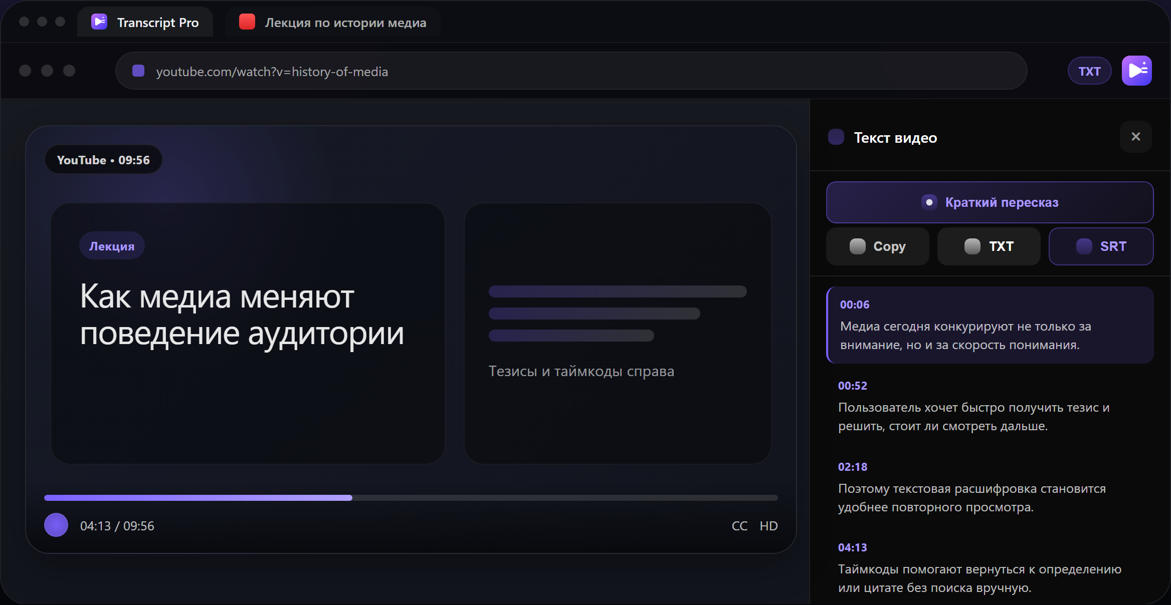 Transcript Pro показывает transcript и таймкоды